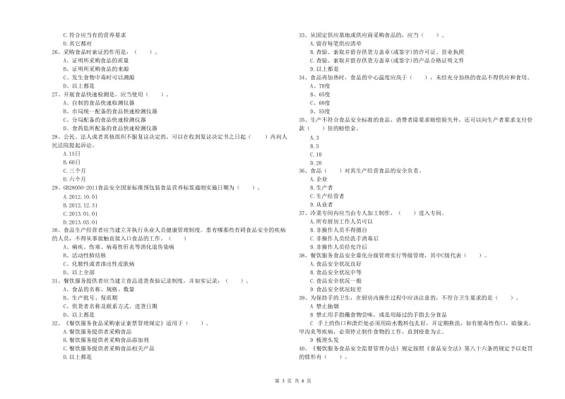 织金县食品安全管理员试题B卷 附答案.doc_第3页