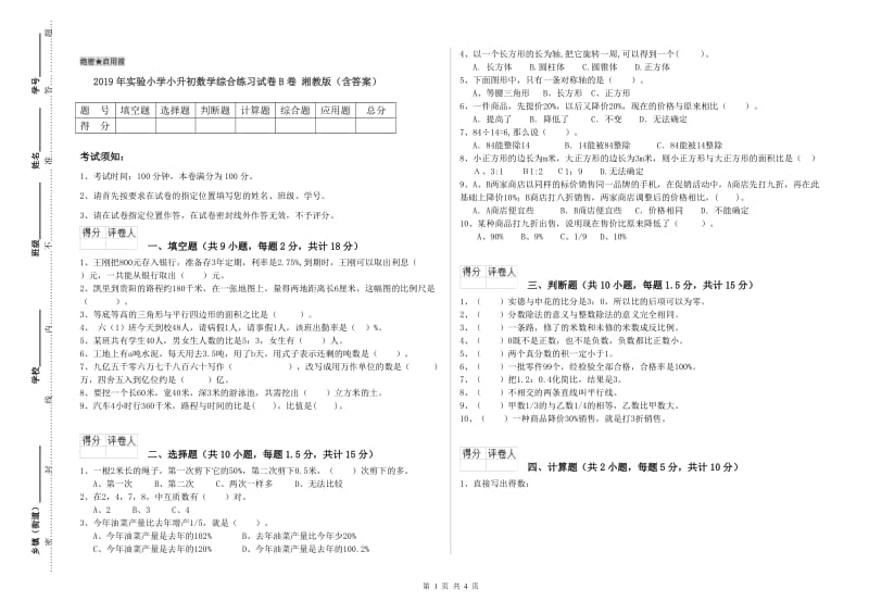 2019年实验小学小升初数学综合练习试卷B卷 湘教版（含答案）.doc_第1页