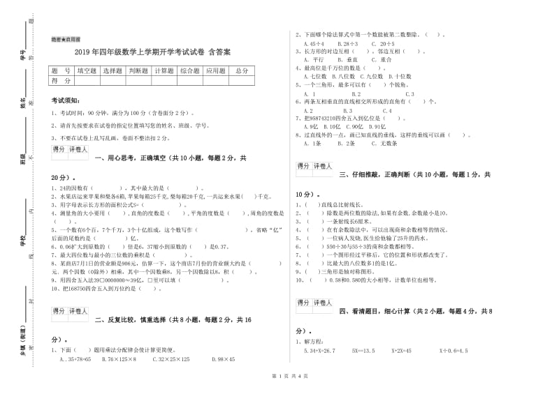 2019年四年级数学上学期开学考试试卷 含答案.doc_第1页