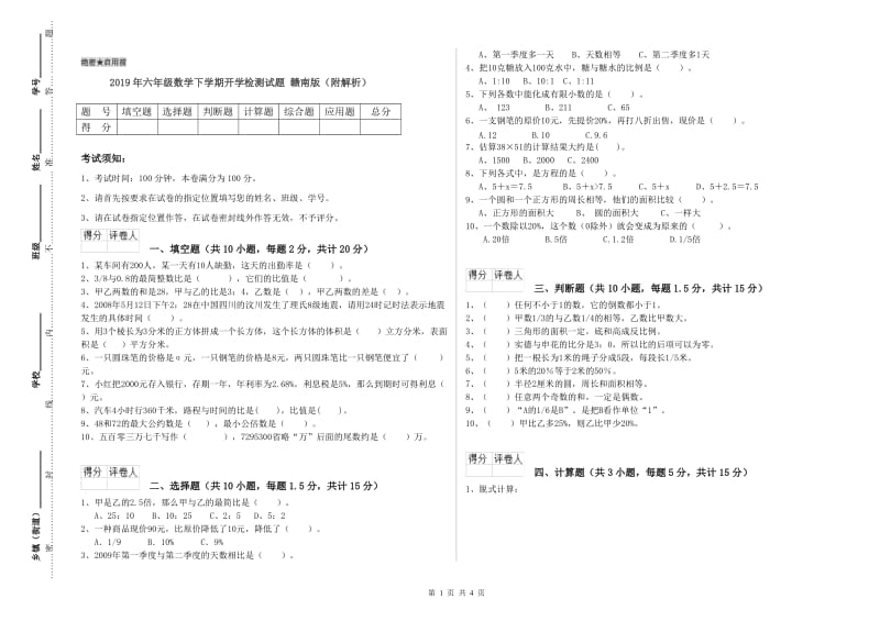 2019年六年级数学下学期开学检测试题 赣南版（附解析）.doc_第1页