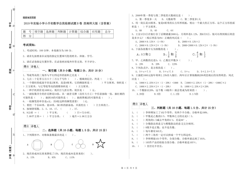 2019年实验小学小升初数学自我检测试题B卷 西南师大版（含答案）.doc_第1页