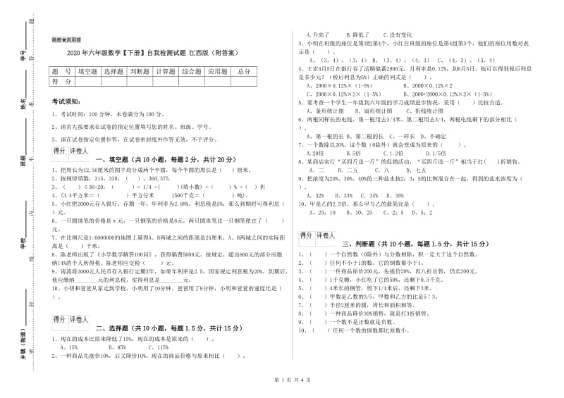 2020年六年级数学【下册】自我检测试题 江西版（附答案）.doc_第1页