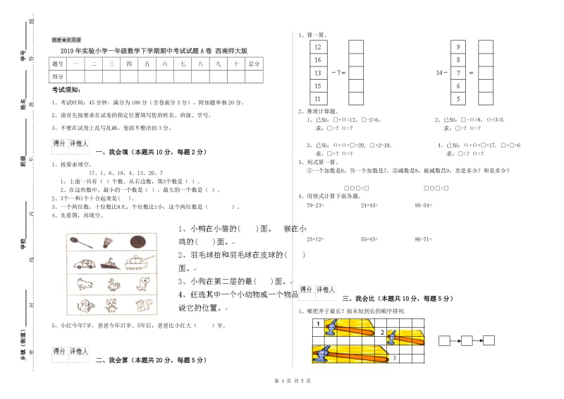 2019年实验小学一年级数学下学期期中考试试题A卷 西南师大版.doc_第1页