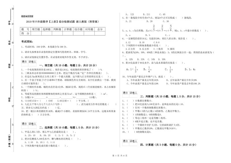 2019年六年级数学【上册】综合检测试题 新人教版（附答案）.doc_第1页