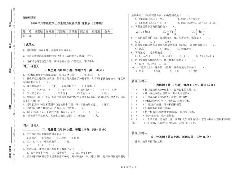 2020年六年级数学上学期能力检测试题 豫教版（含答案）.doc_第1页