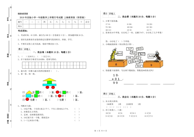 2019年实验小学一年级数学上学期月考试题 上海教育版（附答案）.doc_第1页