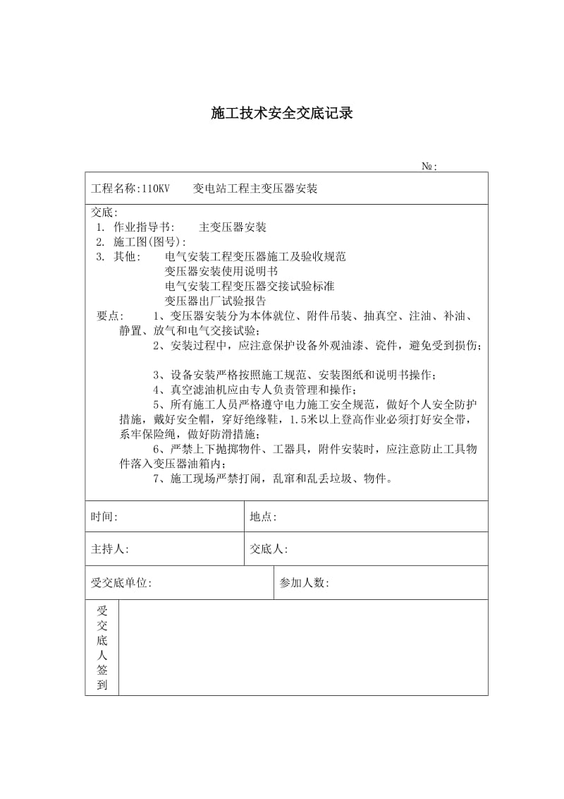 主变压器安装 施工技术安全交底记录_第1页