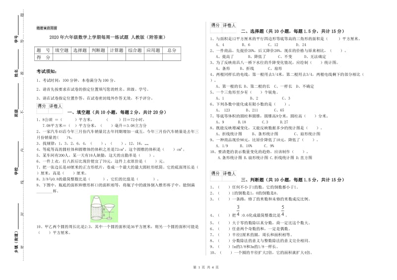 2020年六年级数学上学期每周一练试题 人教版（附答案）.doc_第1页