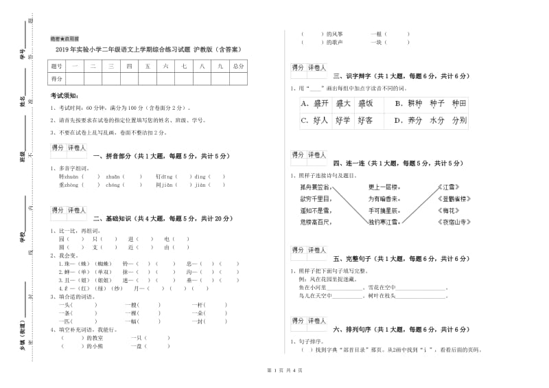 2019年实验小学二年级语文上学期综合练习试题 沪教版（含答案）.doc_第1页