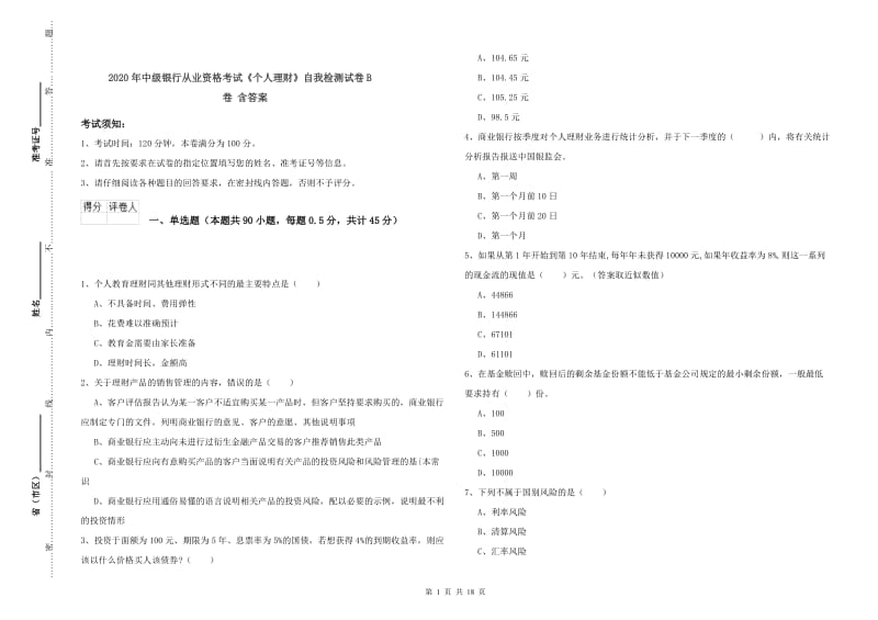 2020年中级银行从业资格考试《个人理财》自我检测试卷B卷 含答案.doc_第1页