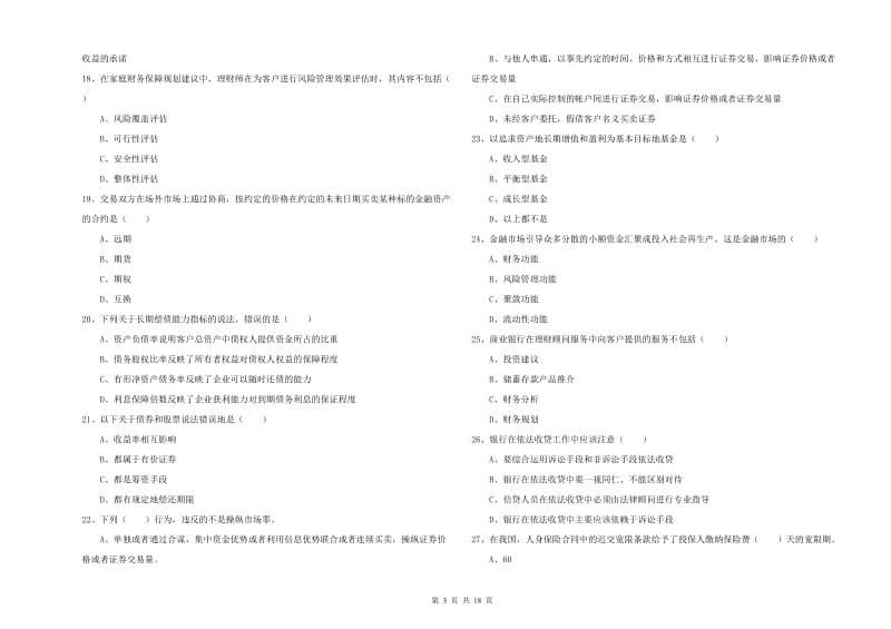 2020年中级银行从业资格考试《个人理财》自我检测试卷B卷 含答案.doc_第3页