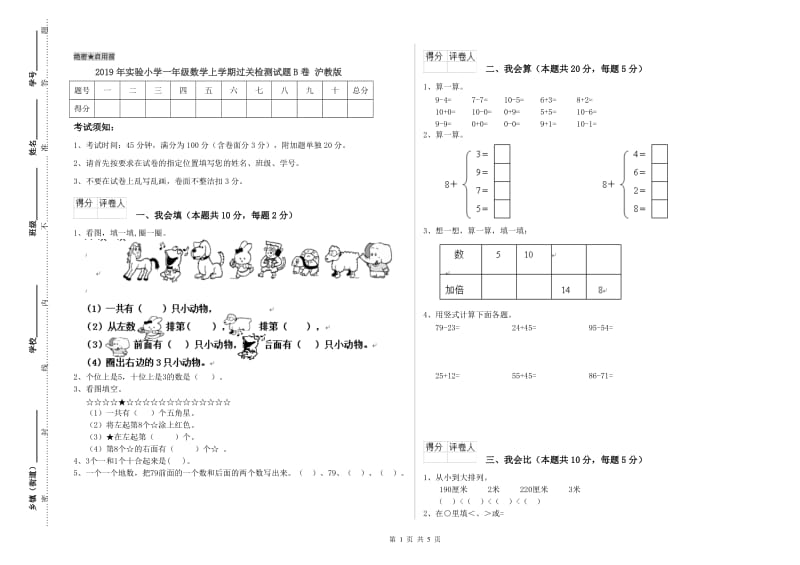 2019年实验小学一年级数学上学期过关检测试题B卷 沪教版.doc_第1页