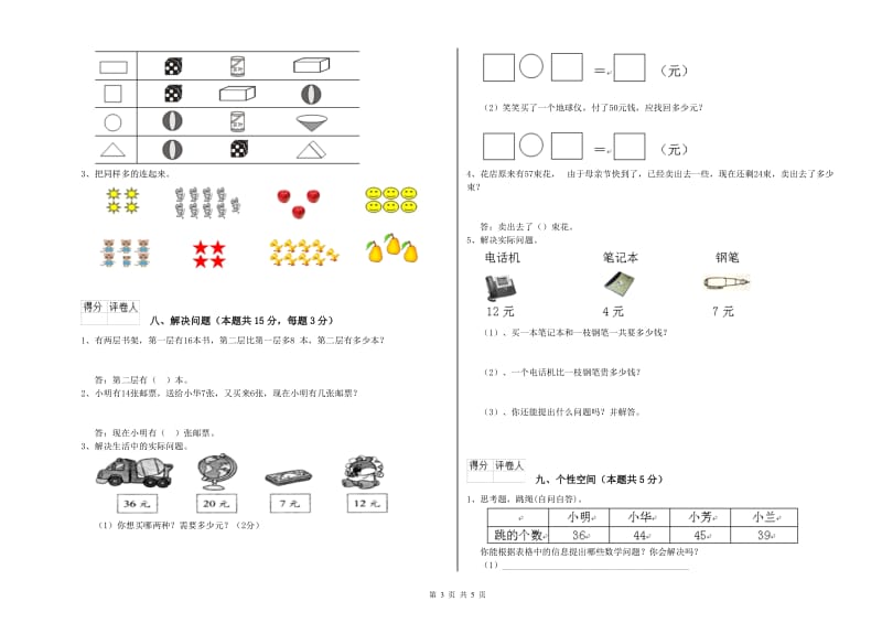 2019年实验小学一年级数学上学期过关检测试题B卷 沪教版.doc_第3页