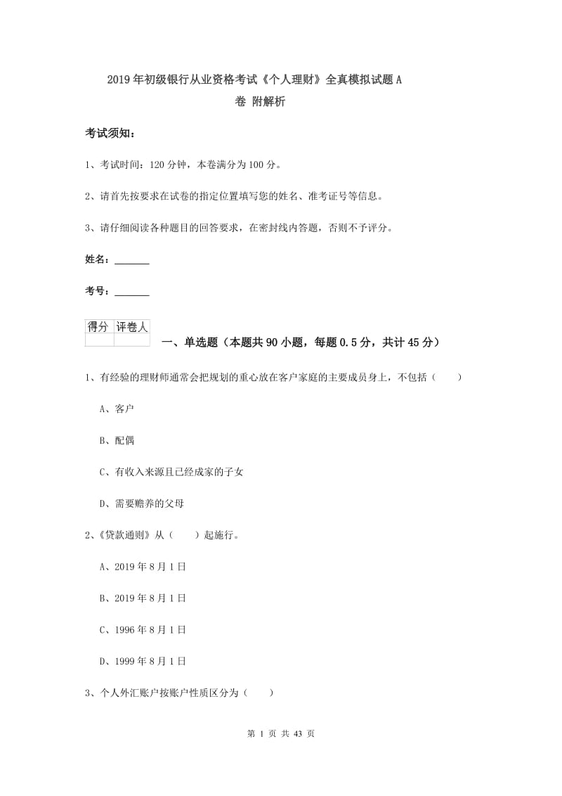 2019年初级银行从业资格考试《个人理财》全真模拟试题A卷 附解析.doc_第1页