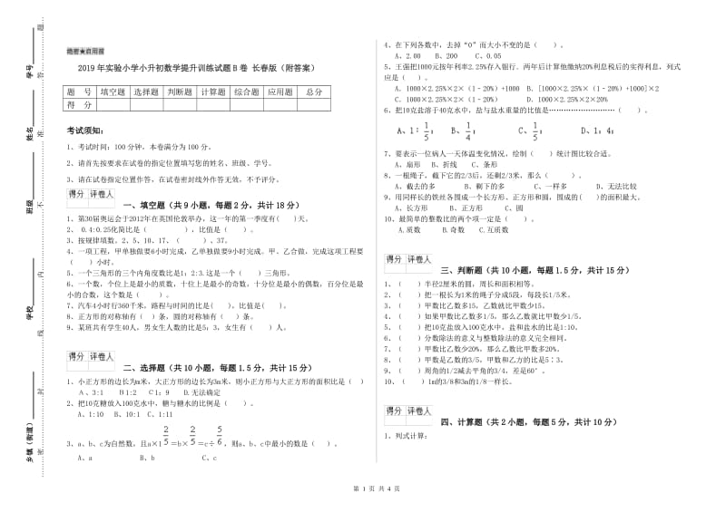 2019年实验小学小升初数学提升训练试题B卷 长春版（附答案）.doc_第1页