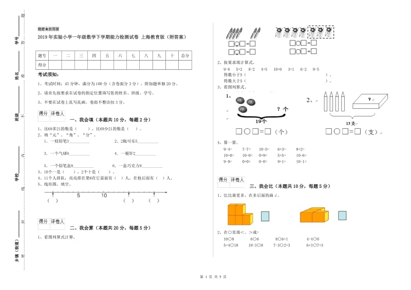 2019年实验小学一年级数学下学期能力检测试卷 上海教育版（附答案）.doc_第1页