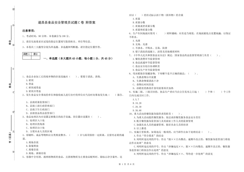 遂昌县食品安全管理员试题C卷 附答案.doc_第1页