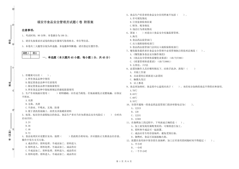 福安市食品安全管理员试题C卷 附答案.doc_第1页