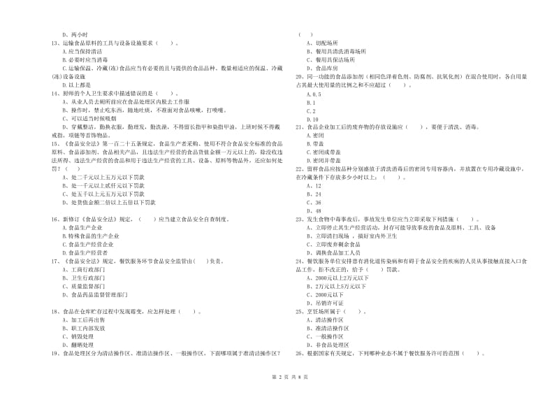 福安市食品安全管理员试题C卷 附答案.doc_第2页