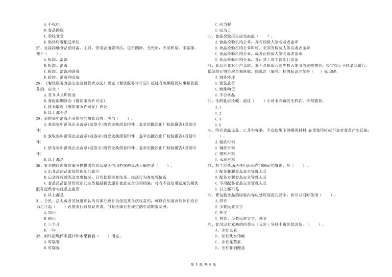 福安市食品安全管理员试题C卷 附答案.doc_第3页