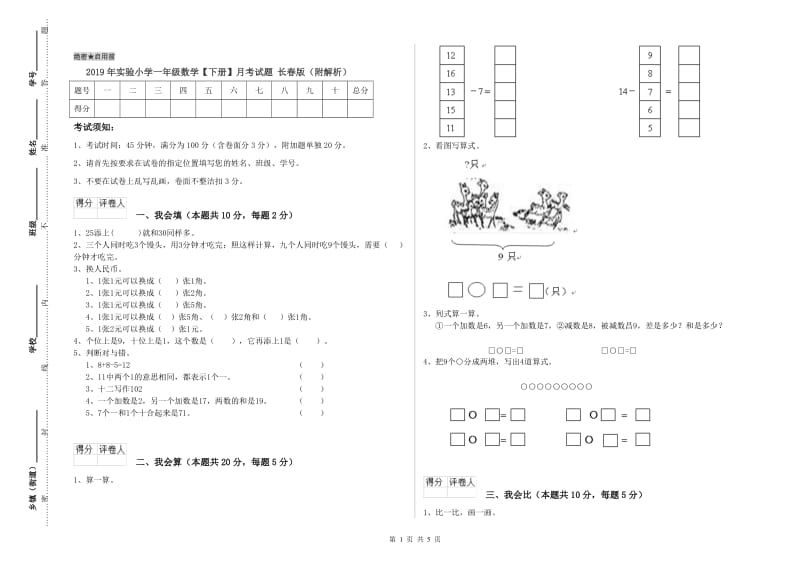 2019年实验小学一年级数学【下册】月考试题 长春版（附解析）.doc_第1页