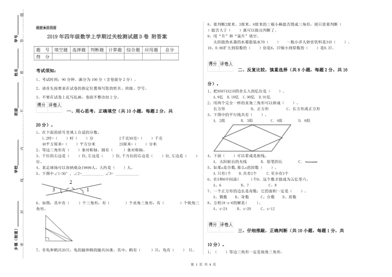 2019年四年级数学上学期过关检测试题D卷 附答案.doc_第1页