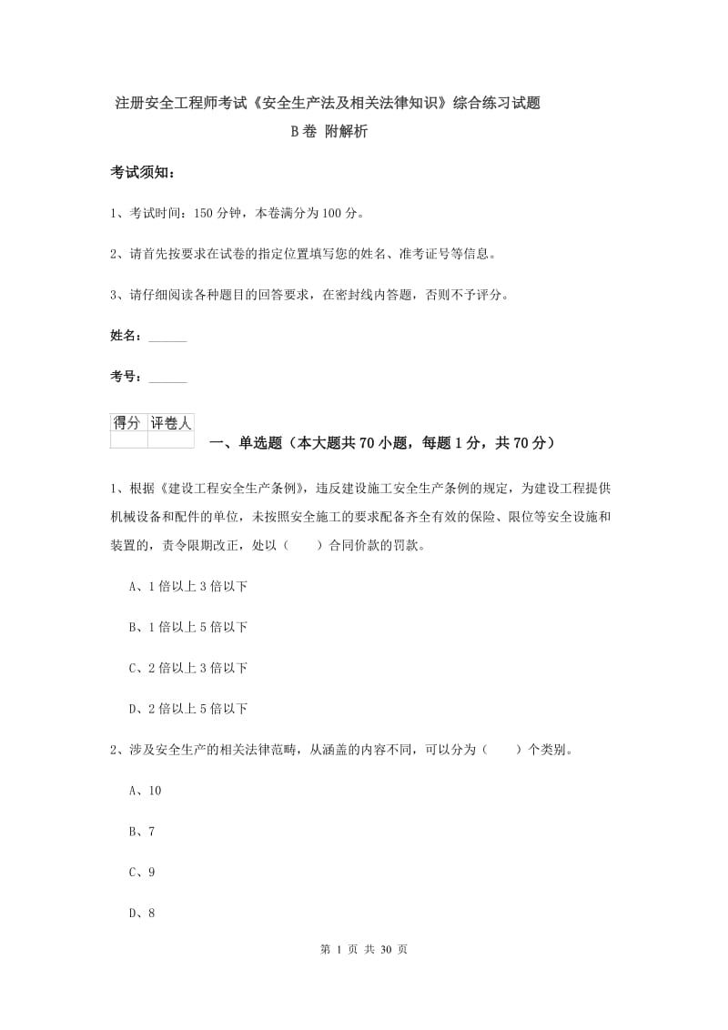 注册安全工程师考试《安全生产法及相关法律知识》综合练习试题B卷 附解析.doc_第1页