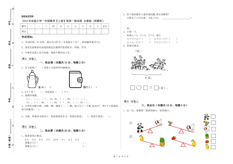 2019年实验小学一年级数学【上册】每周一练试卷 长春版（附解析）.doc_第1页