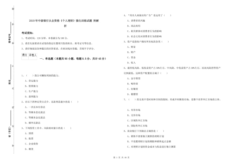 2019年中级银行从业资格《个人理财》强化训练试题 附解析.doc_第1页