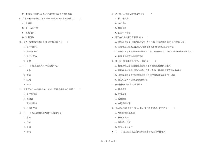 2019年中级银行从业资格《个人理财》强化训练试题 附解析.doc_第2页