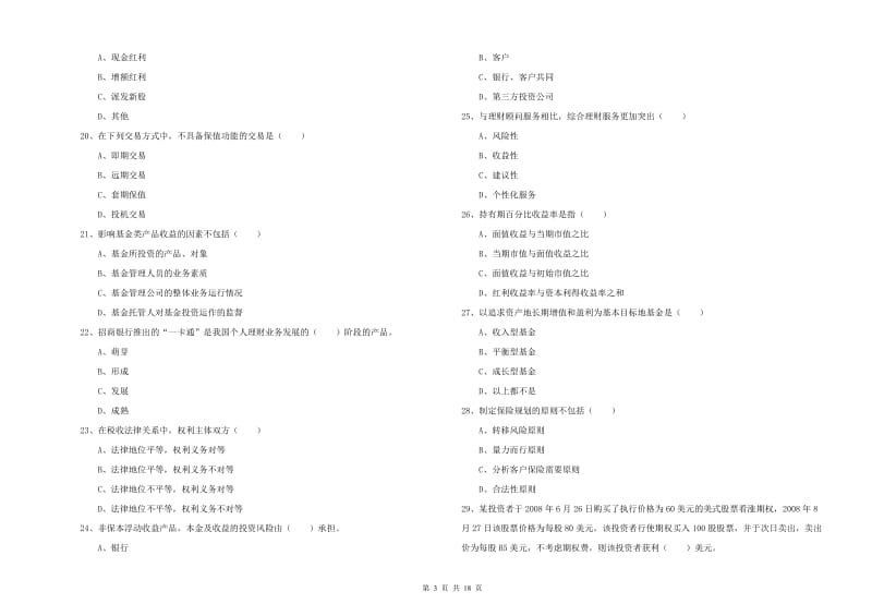 2019年中级银行从业资格《个人理财》强化训练试题 附解析.doc_第3页