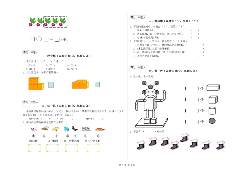 2019年实验小学一年级数学下学期综合练习试卷D卷 浙教版.doc_第2页