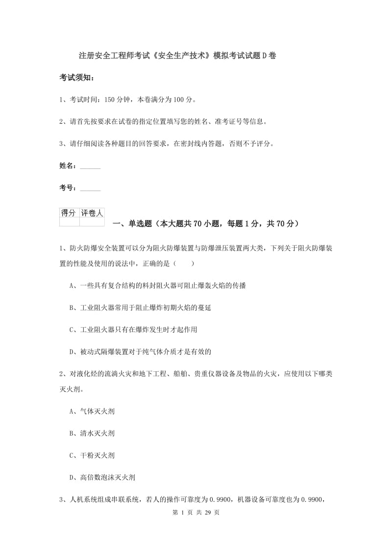 注册安全工程师考试《安全生产技术》模拟考试试题D卷.doc_第1页