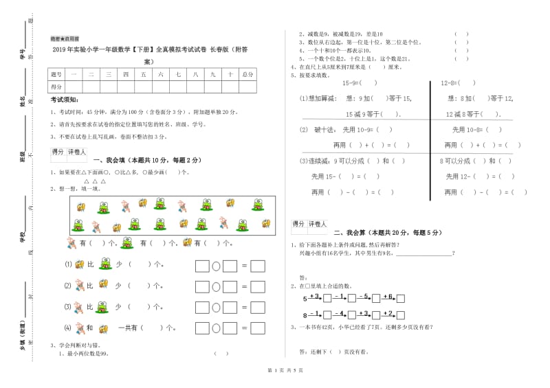 2019年实验小学一年级数学【下册】全真模拟考试试卷 长春版（附答案）.doc_第1页