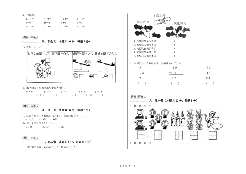 2019年实验小学一年级数学【下册】全真模拟考试试卷 长春版（附答案）.doc_第2页