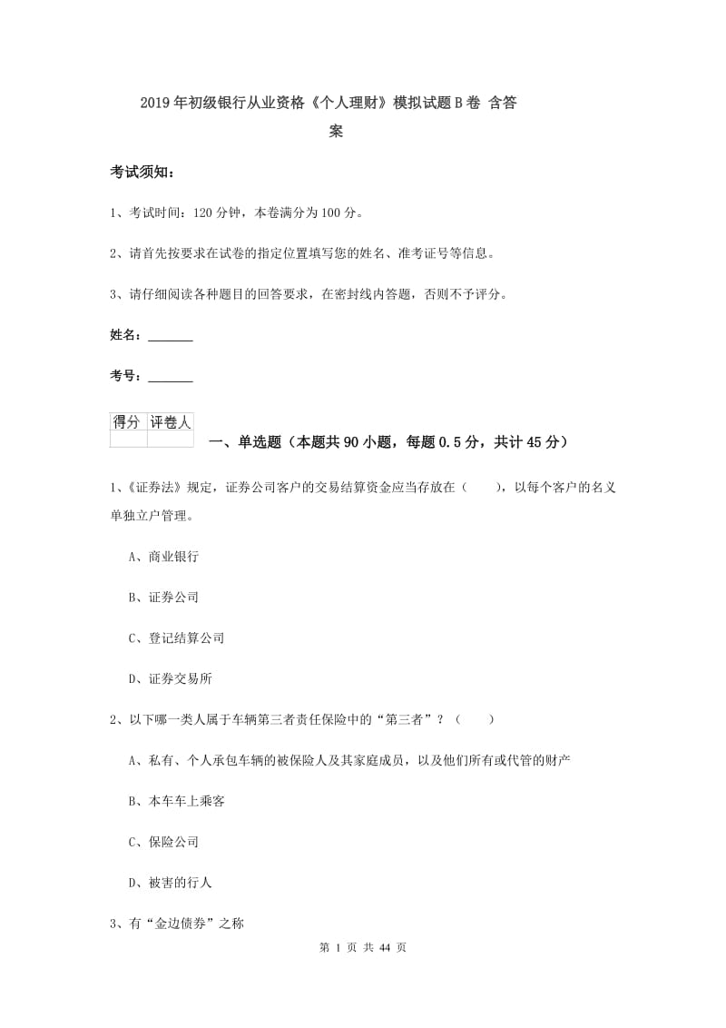 2019年初级银行从业资格《个人理财》模拟试题B卷 含答案.doc_第1页