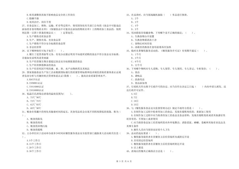 珙县食品安全管理员试题C卷 附答案.doc_第3页