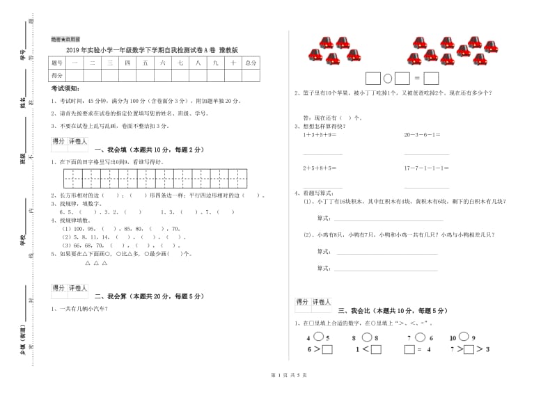 2019年实验小学一年级数学下学期自我检测试卷A卷 豫教版.doc_第1页