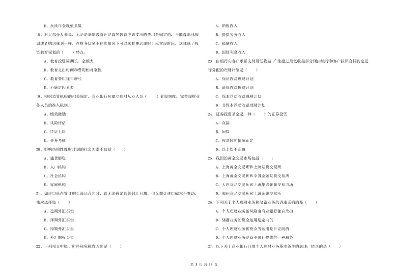 2020年中级银行从业资格《个人理财》能力提升试卷C卷 附解析.doc_第3页