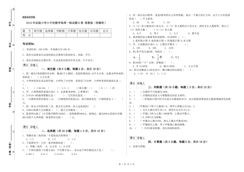 2019年实验小学小升初数学每周一练试题B卷 浙教版（附解析）.doc_第1页