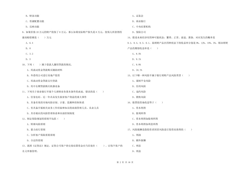 2020年中级银行从业资格考试《个人理财》题库练习试题C卷 附答案.doc_第2页