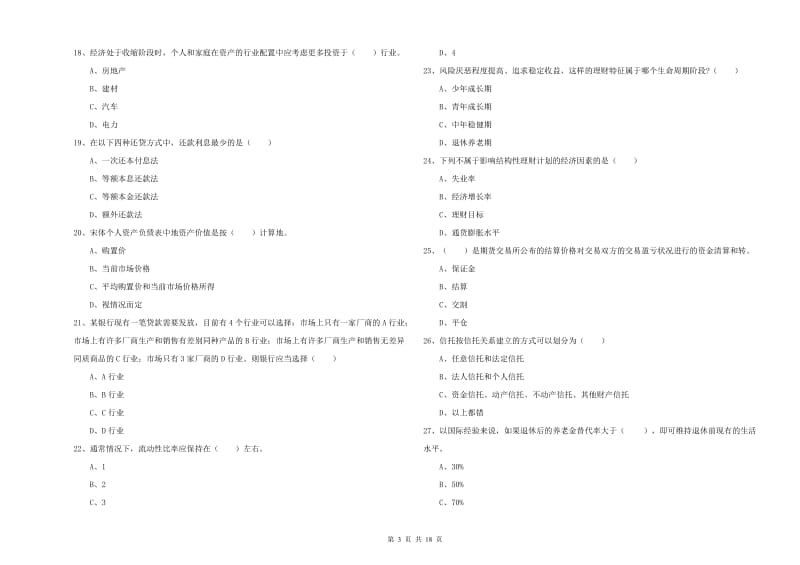 2020年中级银行从业资格考试《个人理财》题库练习试题C卷 附答案.doc_第3页