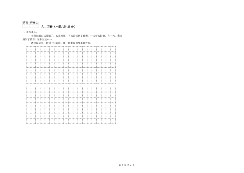 2019年实验小学二年级语文上学期同步检测试卷 外研版（附解析）.doc_第3页