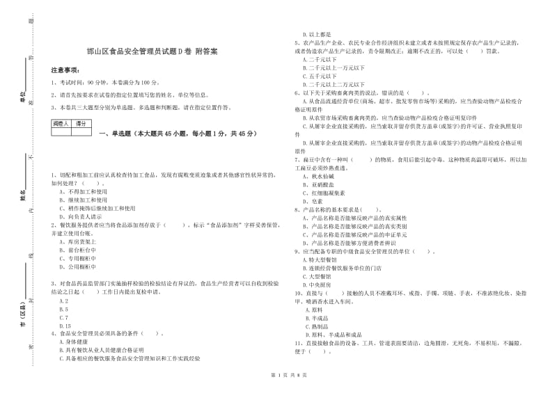 邯山区食品安全管理员试题D卷 附答案.doc_第1页