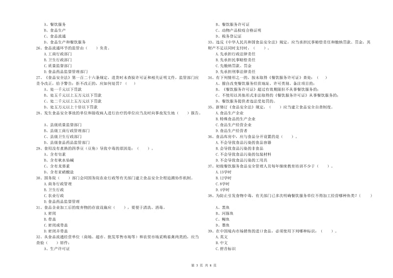 邯山区食品安全管理员试题D卷 附答案.doc_第3页