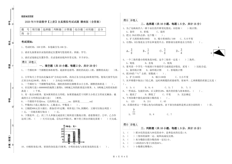 2020年六年级数学【上册】全真模拟考试试题 赣南版（含答案）.doc_第1页