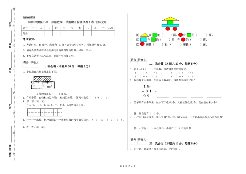 2019年实验小学一年级数学下学期综合检测试卷A卷 北师大版.doc_第1页