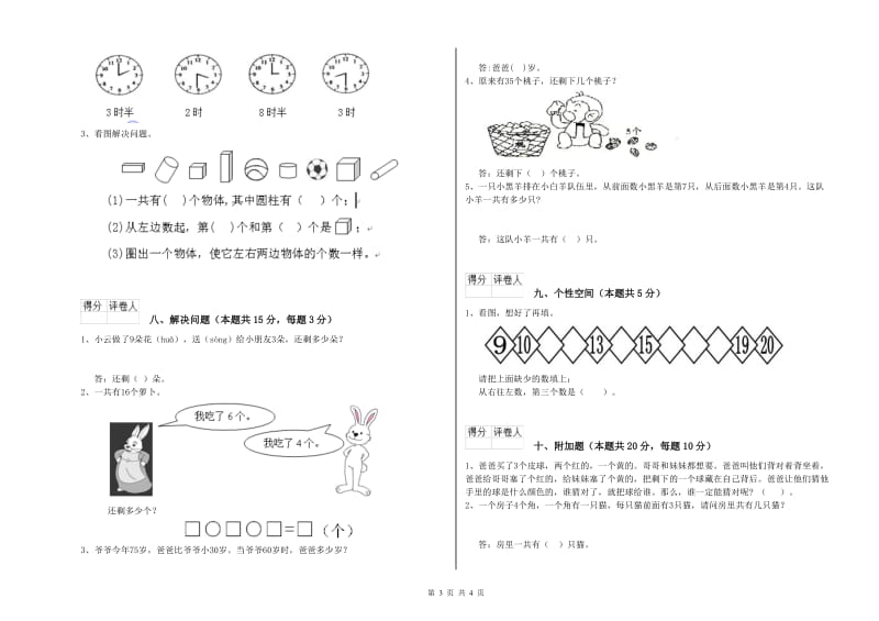 2019年实验小学一年级数学下学期综合检测试卷A卷 北师大版.doc_第3页