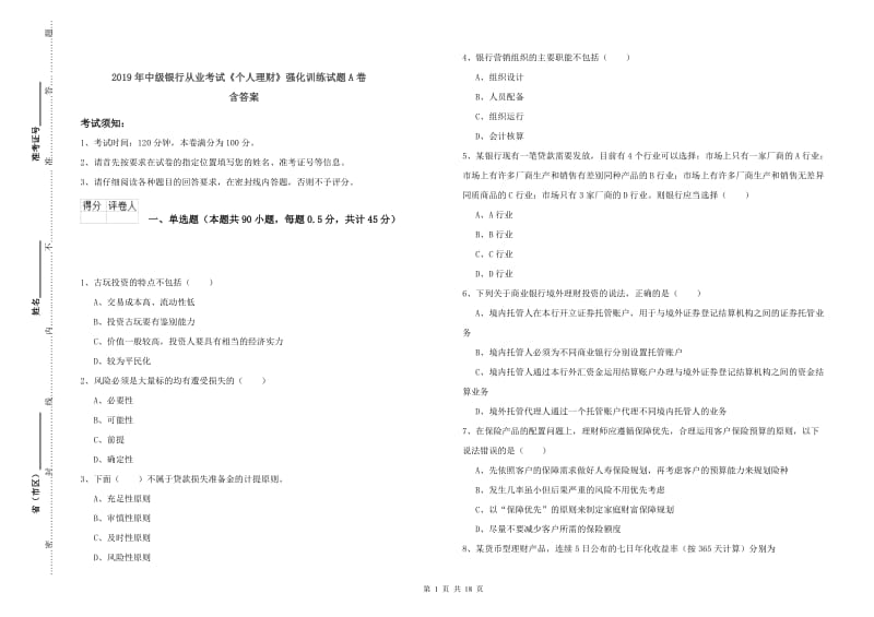 2019年中级银行从业考试《个人理财》强化训练试题A卷 含答案.doc_第1页