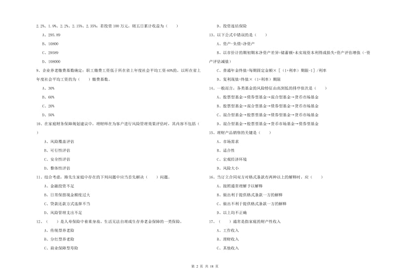 2019年中级银行从业考试《个人理财》强化训练试题A卷 含答案.doc_第2页